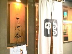 鴨屋そば香　菊名店