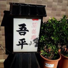吾平