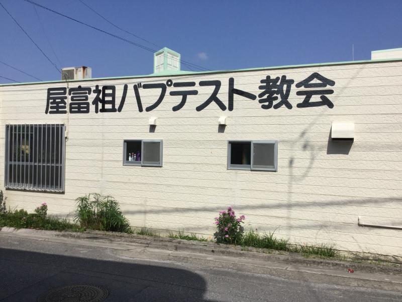 屋富祖バプテスト教会であり