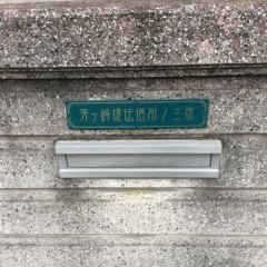 茅ヶ崎堤伝道所