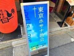 東京ホサナ教会