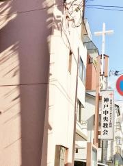 日本イエス・キリスト教団　神戸中央教会