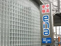 ｅｎａ西国分寺
