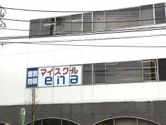 ｅｎａ西国分寺