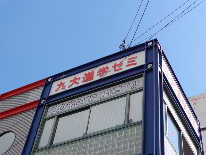 九大進学ゼミ柳川校
