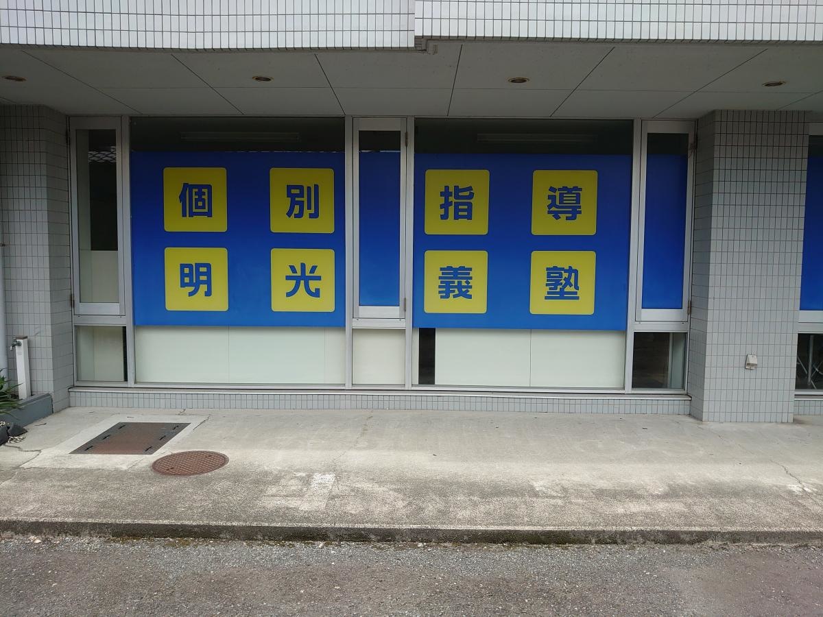 明光義塾千代田教室