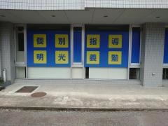 個別指導塾の明光義塾　千代田教室