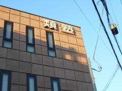 類塾山田教室