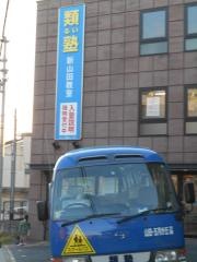 類塾山田教室