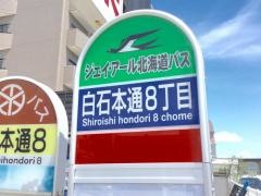 「白石本通８丁目」バス停留所