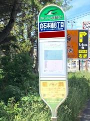 「白石本通８丁目」バス停留所