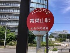 「青葉山駅」バス停留所