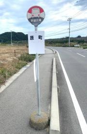 「原町」バス停留所