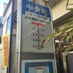 「中央町」バス停留所