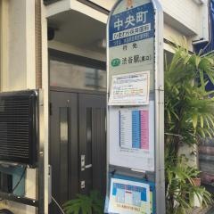「中央町」バス停留所