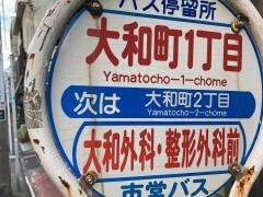 「大和町一丁目」バス停留所