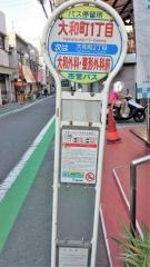 「大和町一丁目」バス停留所