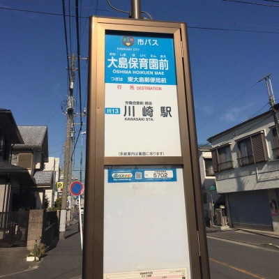 ユキサキナビ 川崎市営バス 大島保育園前 バス停留所 川崎市川崎区大島 ユキサキナビ 川崎市営バス 大島保育園前 バス停留所 川崎市川崎区大島