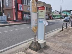 「一里塚」バス停留所