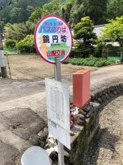 「鏡円坊」バス停留所