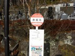 「赤坂北」バス停留所