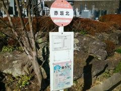 「赤坂北」バス停留所