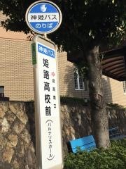 「姫路高校前」バス停留所