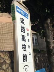 「姫路高校前」バス停留所