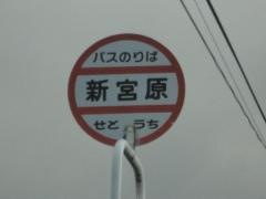 「新宮原」バス停留所