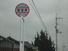 「新宮原」バス停留所
