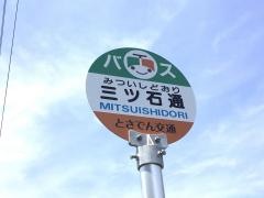 「三ツ石(種崎・望海ケ丘方面)」バス停留所
