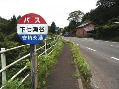 「下七瀬谷」バス停留所