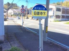「城の下」バス停留所