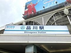 品川駅