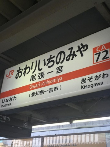 名古屋鉄道　しんいちのみや　新一宮駅　駅名板　名鉄　現：名鉄一宮駅 名古屋鉄道しんいちのみや新一宮駅駅名板名鉄現：名鉄一宮駅