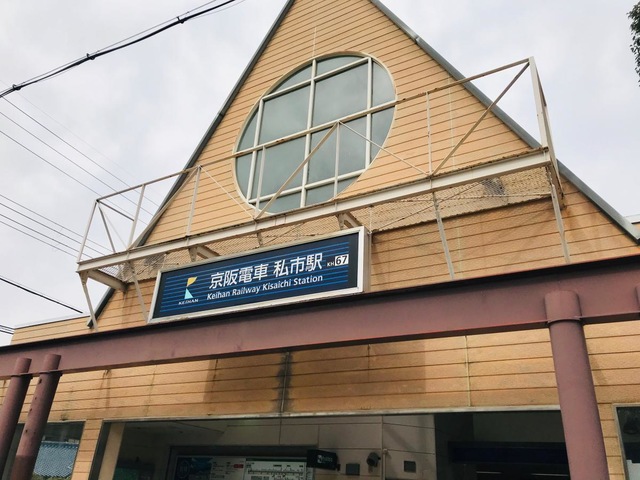 京阪交野線私市駅／ホームメイト