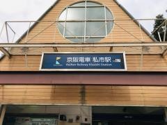 私市駅