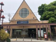 私市駅