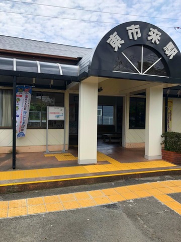 東市来駅