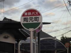 「陶元町」バス停留所