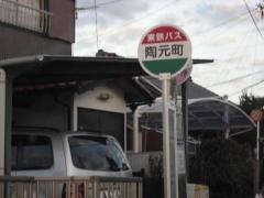 「陶元町」バス停留所