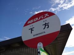 「下方」バス停留所