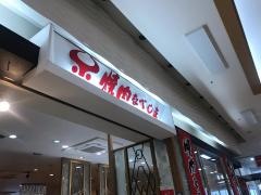 焼肉なべしま　ゆめタウン博多店