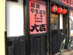 やきとり大吉　小金町店