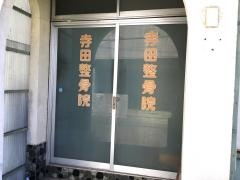 寺田整骨院