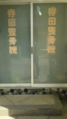 寺田整骨院