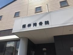 福井接骨院