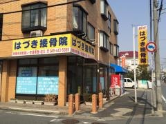 はづき接骨院