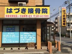 はづき接骨院