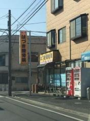 はづき接骨院